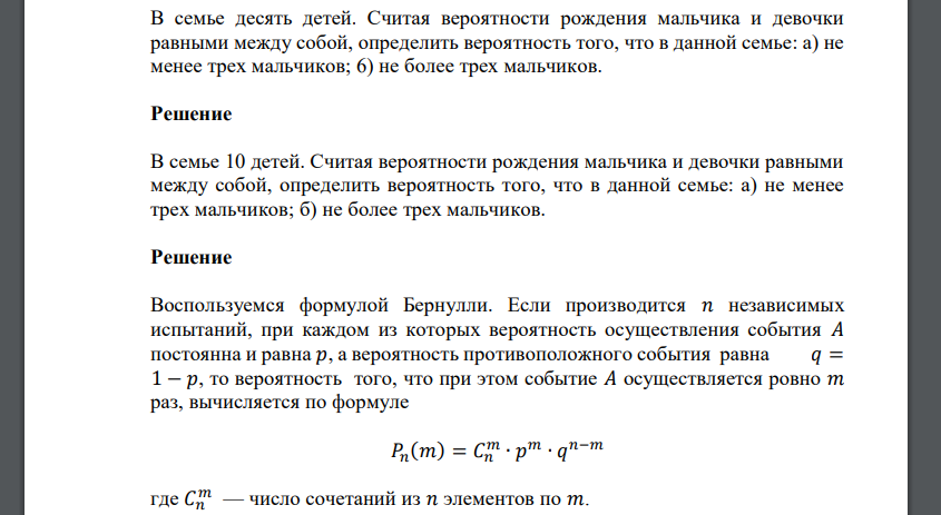 В семье десять детей. Считая вероятности рождения мальчика и девочки равными между собой, определить вероятность