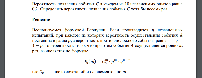 Вероятность появления события 𝐶 в каждом из 10 независимых опытов равна 0,2. Определить вероятность