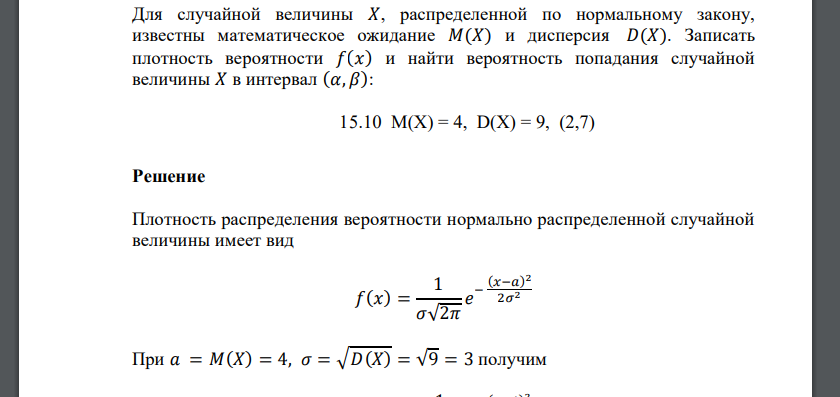 Для случайной величины 𝑋, распределенной по нормальному закону, известны математическое ожидание 15.10 M(X) = 4, D(X) = 9, (2,7)