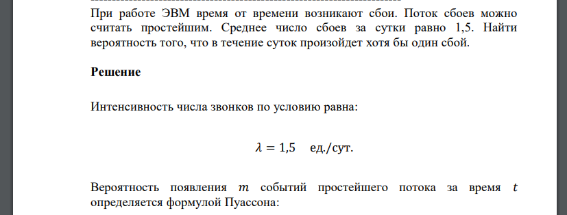 При работе ЭВМ время от времени возникают сбои. Поток сбоев можно считать простейшим. Среднее число сбоев за сутки равно 1,5