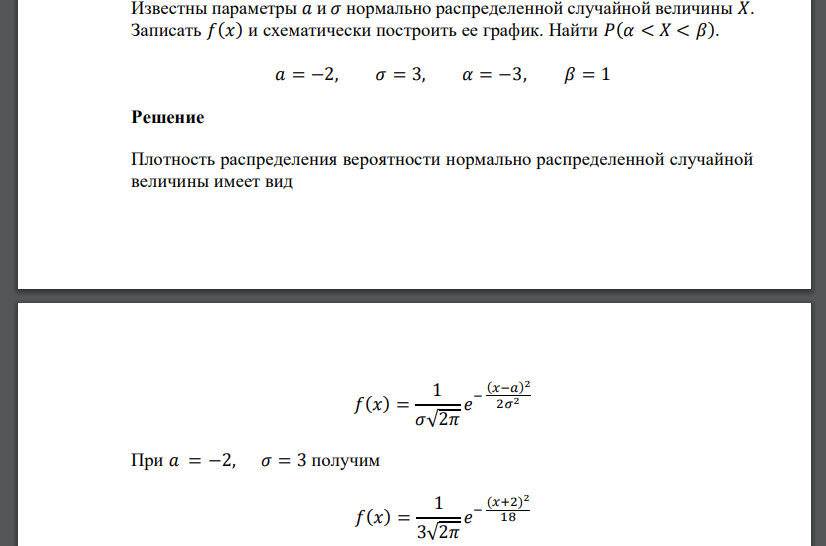 Известны параметры 𝑎 и 𝜎 нормально распределенной случайной величины 𝑋. Записать 𝑓(𝑥) и схематически построить