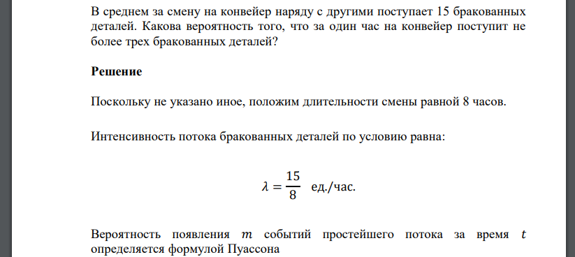 В среднем за смену на конвейер наряду с другими поступает 15 бракованных деталей. Какова вероятность того, что