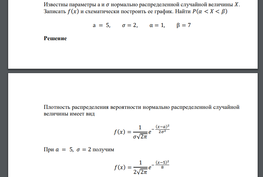 Известны параметры a и 𝜎 нормально распределенной случайной величины 𝑋. Записать 𝑓(𝑥) и схематически построить ее график. Найти