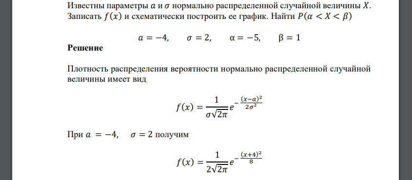 Известны параметры 𝑎 и 𝜎 нормально распределенной случайной величины 𝑋. Записать 𝑓(𝑥) и схематически построить ее график. Найти