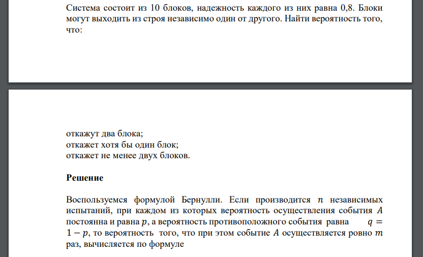 Система состоит из 10 блоков, надежность каждого из них равна 0,8. Блоки могут выходить из строя независимо