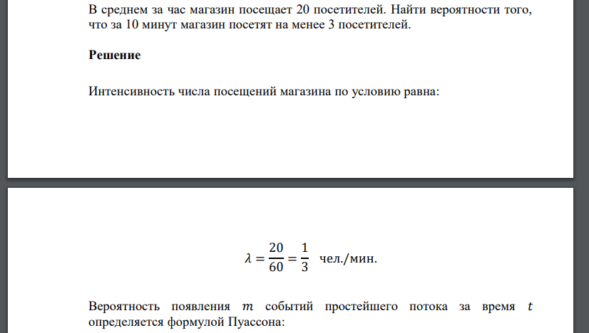 В среднем за час магазин посещает 20 посетителей. Найти вероятности того, что за 10 минут магазин посетят