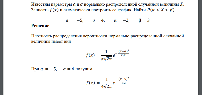 Известны параметры 𝑎 и 𝜎 нормально распределенной случайной величины 𝑋. Записать 𝑓(𝑥) и схематически построить ее график. Найти 𝑃(𝛼 < 𝑋 < 𝛽) 𝑎 = −5, 𝜎 = 4, α