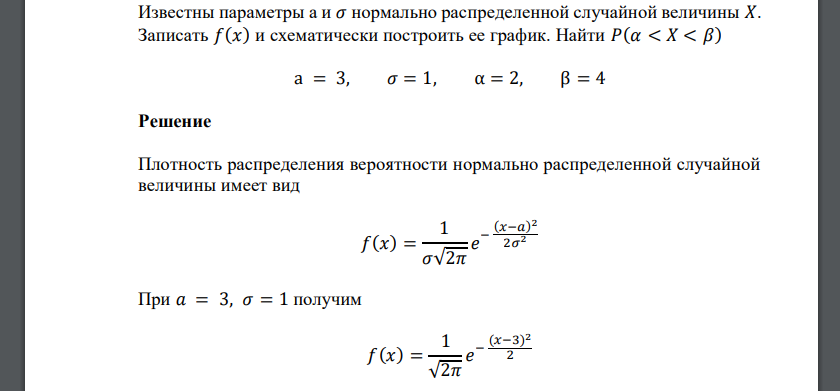 Известны параметры a и 𝜎 нормально распределенной случайной величины 𝑋. Записать 𝑓(𝑥) и схематически построить ее график. Найти 𝑃(𝛼 < 𝑋 < 𝛽) a = 3, 𝜎 = 1, α =