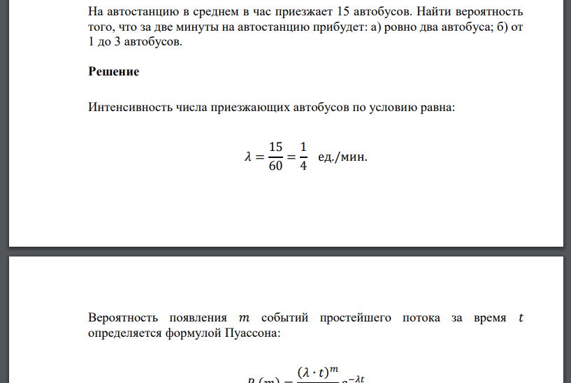На автостанцию в среднем в час приезжает 15 автобусов. Найти вероятность того, что за две минуты на автостанцию прибудет