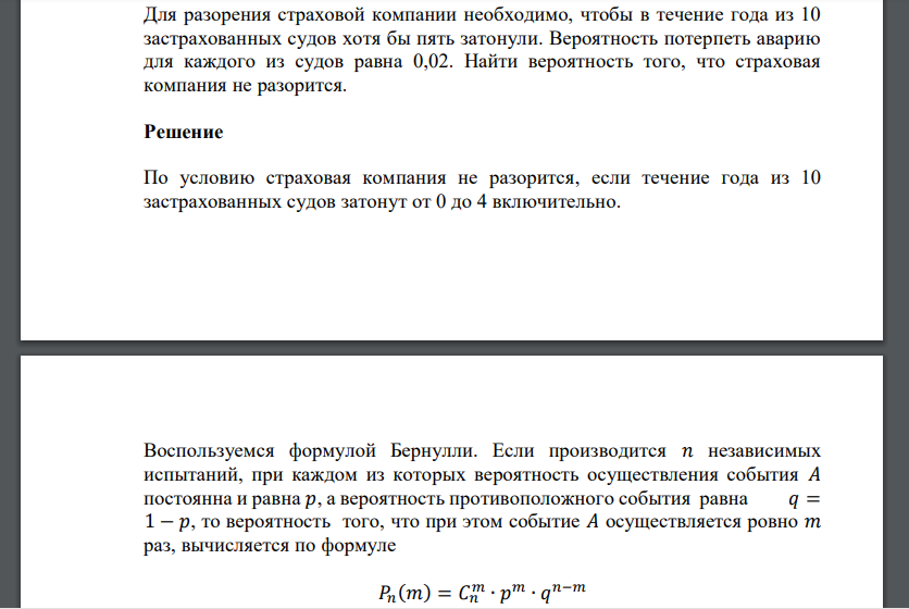 Для разорения страховой компании необходимо, чтобы в течение года из 10 застрахованных судов хотя бы пять затонули