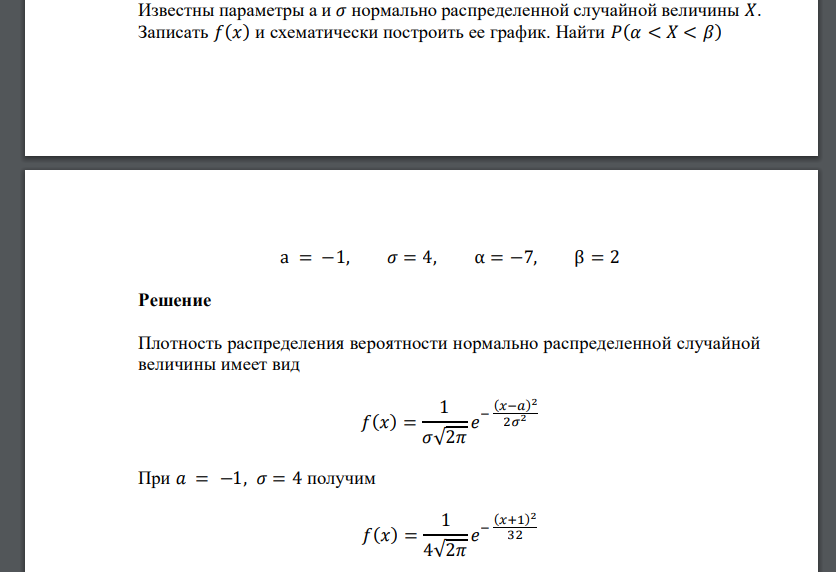 Известны параметры a и 𝜎 нормально распределенной случайной величины 𝑋. Записать 𝑓(𝑥) и схематически построить ее график. Найти 𝑃(𝛼 < 𝑋 < 𝛽) a = −1, 𝜎 = 4, α