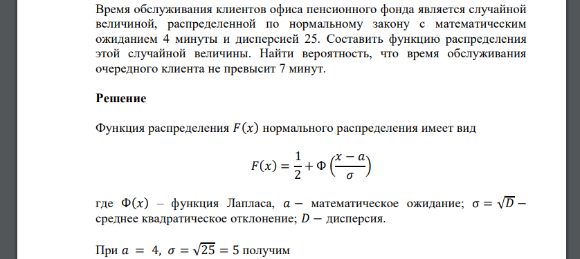 Время обслуживания клиентов офиса пенсионного фонда является случайной величиной, распределенной по нормальному закону с математическим