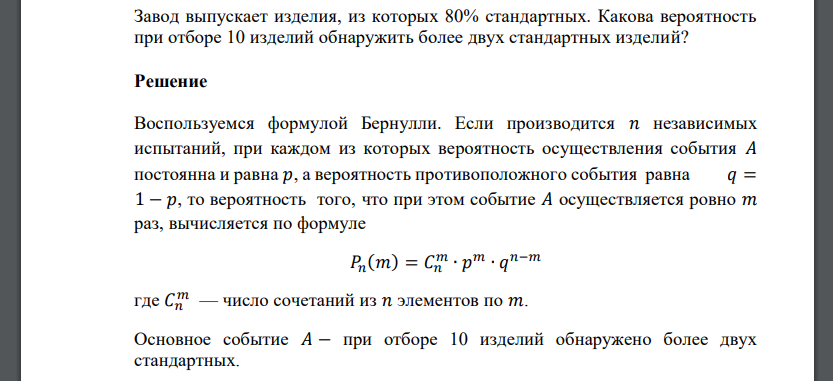 Завод выпускает изделия, из которых 80% стандартных. Какова вероятность при отборе 10 изделий обнаружить