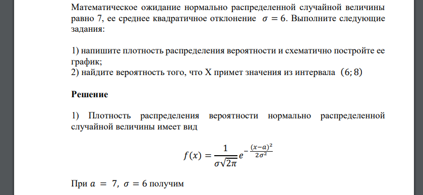 Математическое ожидание нормально распределенной случайной величины равно 7, ее среднее квадратичное отклонение 𝜎 = 6. Выполните следующие