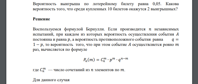 Вероятность выигрыша по лотерейному билету равна 0,05. Какова вероятность того, что среди купленных 10 билетов