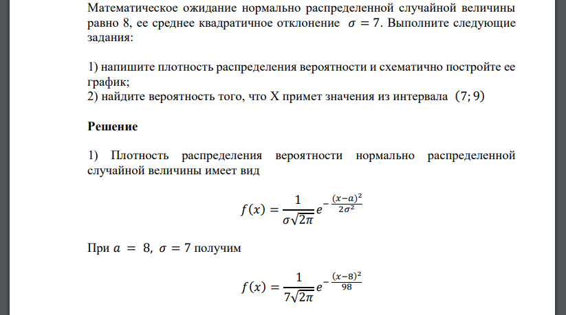 Математическое ожидание нормально распределенной случайной величины равно 8, ее среднее квадратичное отклонение 𝜎 = 7. Выполните следующие