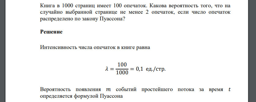 Книга в 1000 страниц имеет 100 опечаток. Какова вероятность того, что на случайно выбранной странице не менее 2 опечаток