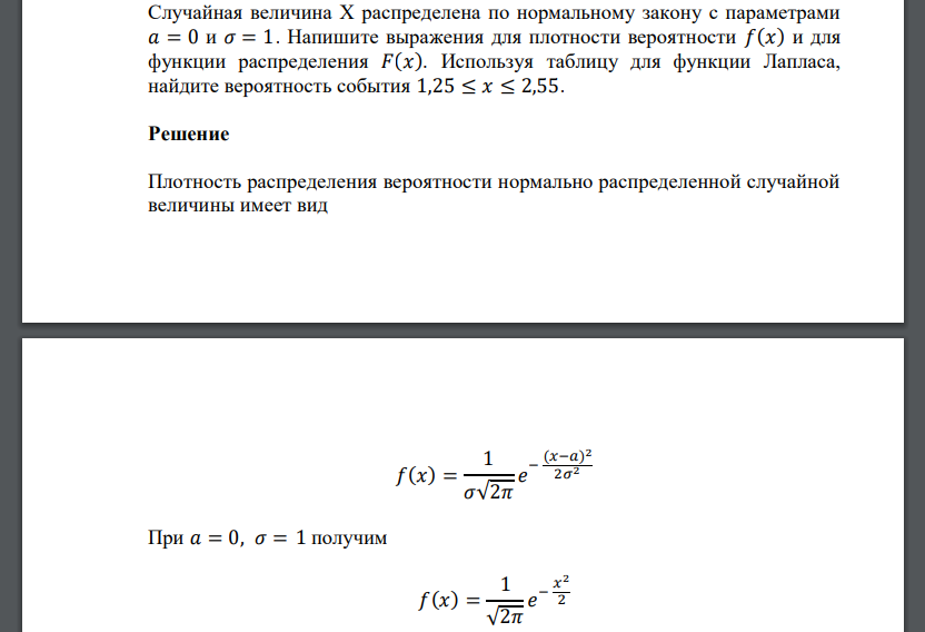 Случайная величина Х распределена по нормальному закону с параметрами 𝑎 = 0 и 𝜎 = 1. Напишите выражения для плотности вероятности 𝑓(𝑥) и для функции