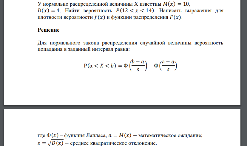 У нормально распределенной величины Х известны 𝑀(𝑥) = 10, 𝐷(𝑥) = 4. Найти вероятность 𝑃(12 < 𝑥 < 14). Написать выражения для плотности вероятности 𝑓(𝑥) и