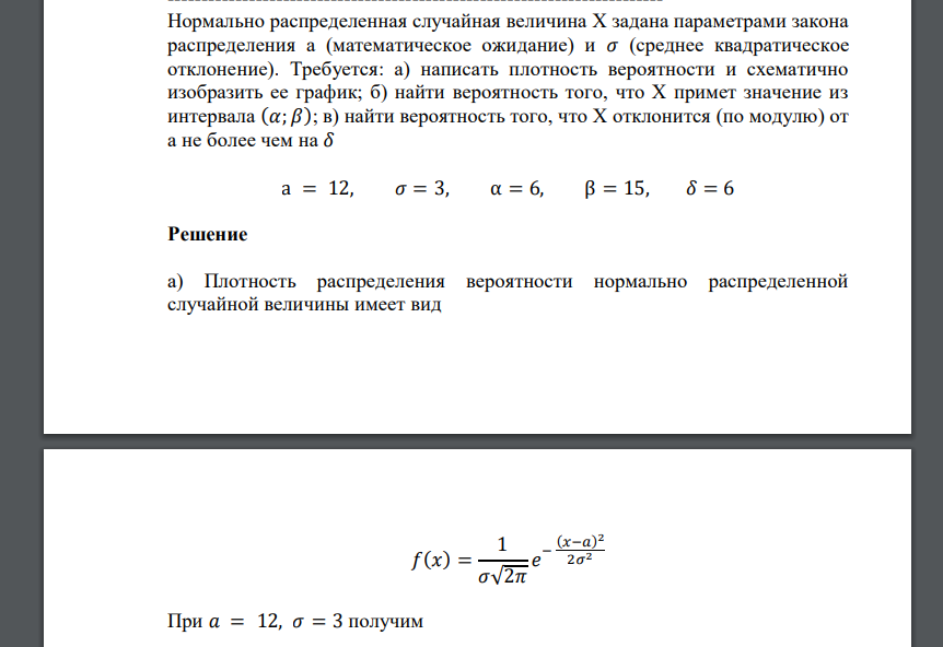 Нормально распределенная случайная величина Х задана параметрами закона распределения a (математическое ожидание) и 𝜎 (среднее квадратическое