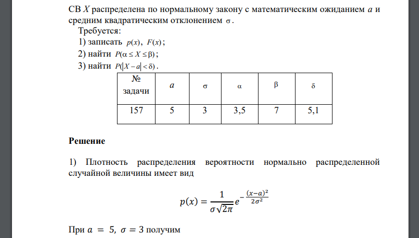 СВ Х распределена по нормальному закону с математическим ожиданием а и средним квадратическим отклонением . Требуется: 1) записать p(x), F(x) ; 2)