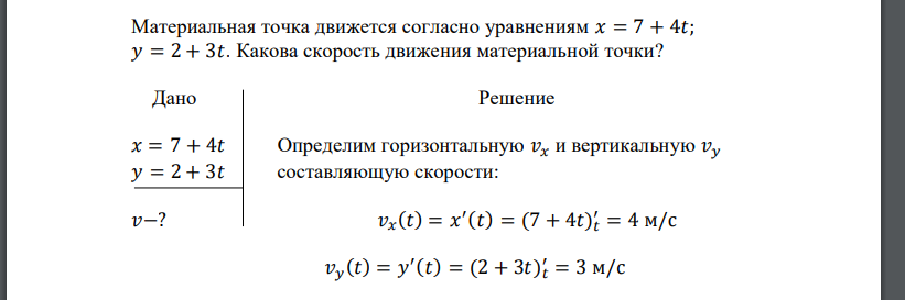 Материальная точка движется согласно уравнениям 𝑥 = 7 + 4𝑡; 𝑦 = 2 + 3𝑡. Какова скорость движения материальной точки?