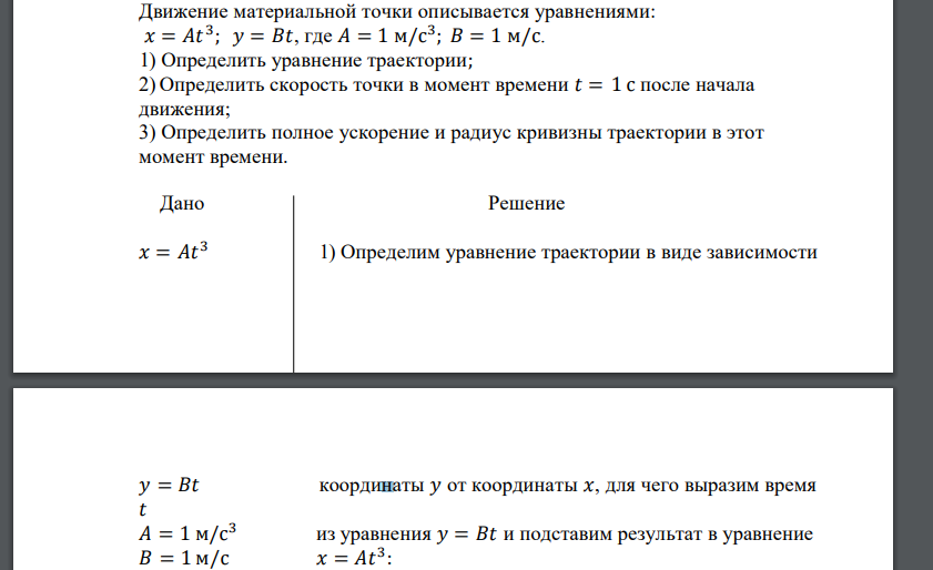 Движение материальной точки описывается уравнениями: 𝑥 = 𝐴𝑡 3 ; 𝑦 = 𝐵𝑡, где 𝐴 = 1 м/с 3 ; 𝐵 = 1 м/с. 1) Определить уравнение траектории;