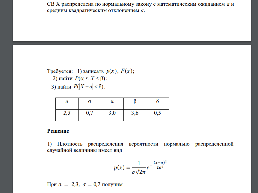 СВ Х распределена по нормальному закону с математическим ожиданием a и средним квадратическим отклонением σ. Требуется: