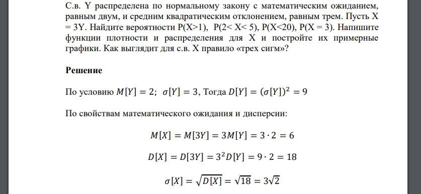 С.в. Y распределена по нормальному закону с математическим ожиданием, равным двум, и средним квадратическим отклонением, равным трем. Пусть X =