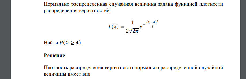 Нормально распределенная случайная величина задана функцией плотности распределения вероятностей: 𝑓(𝑥) = 1 2√2𝜋 𝑒 − (𝑥−4) 2 8 Найти 𝑃(𝑋 ≥ 4).