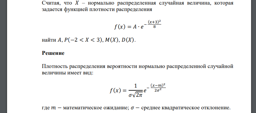 Считая, что 𝑋 – нормально распределенная случайная величина, которая задается функцией плотности распределения 𝑓(𝑥) = 𝐴 ∙ 𝑒 − (𝑥+3) 2 8 найти 𝐴, 𝑃(−2 < 𝑋