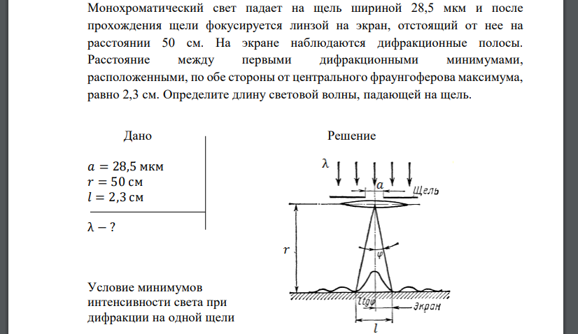 Монохроматический свет падает на щель шириной 28,5 мкм и после прохождения щели фокусируется линзой на экран, отстоящий от нее на