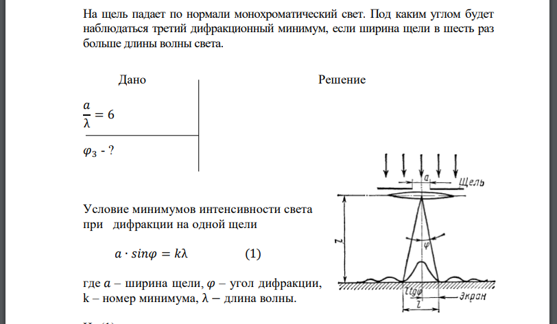 На щель падает по нормали монохроматический свет. Под каким углом будет наблюдаться третий дифракционный минимум, если ширина