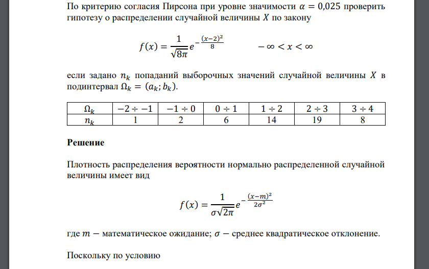 По критерию согласия Пирсона при уровне значимости 𝛼 = 0,025 проверить гипотезу о распределении случайной величины 𝑋 по закону