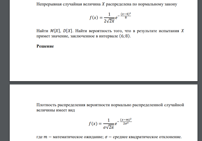 Непрерывная случайная величина 𝑋 распределена по нормальному закону 𝑓(𝑥) = 1 2√2𝜋 𝑒 − (𝑥−4) 2 8 Найти 𝑀[𝑋], 𝐷[𝑋]. Найти вероятность того, что в результате