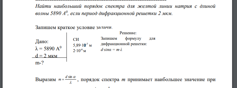 Найти наибольший порядок спектра для желтой линии натрия с длиной волны 5890 А0 , если период дифракционной решетки 2