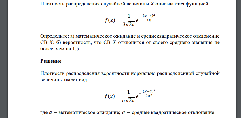 Плотность распределения случайной величины 𝑋 описывается функцией 𝑓(𝑥) = 1 3√2𝜋 𝑒 − (𝑥−4) 2 18 Определите: а) математическое ожидание и