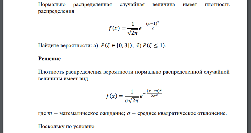 Нормально распределенная случайная величина имеет плотность распределения 𝑓(𝑥) = 1 √2𝜋 𝑒 − (𝑥−1) 2 2 Найдите вероятности: а) 𝑃(𝜉 ∈ [0; 3]); б) 𝑃(𝜉 ≤ 1).