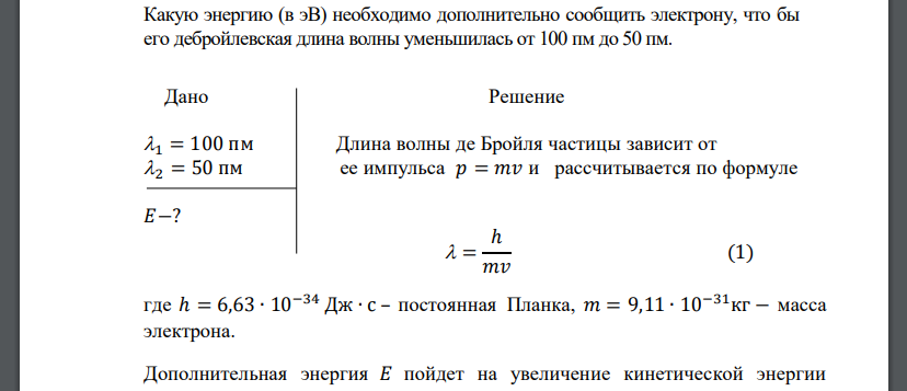 Какую энергию (в эВ) необходимо дополнительно сообщить электрону, что бы его дебройлевская длина волны уменьшилась