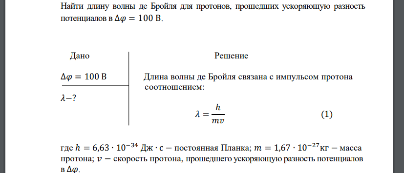 Найти длину волны де Бройля для протонов, прошедших ускоряющую разность потенциалов в ∆𝜑 = 100 В.