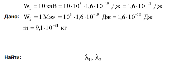 Найти длину волны де Бройля для электрона, кинетическая энергия которого равна: 1) 10 кэВ, 2) 1 МэВ.