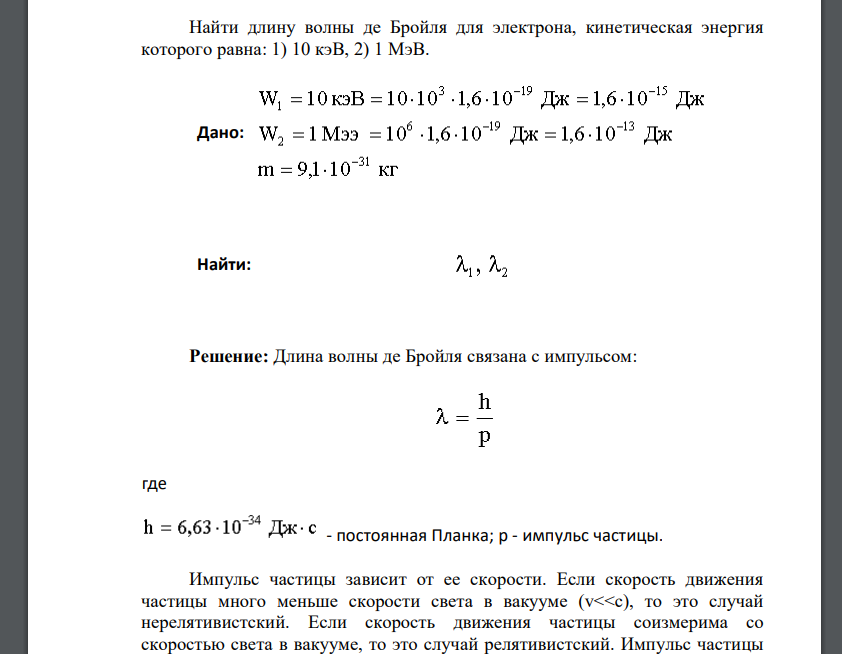 Найти длину волны де Бройля для электрона, кинетическая энергия которого равна: 1) 10 кэВ, 2) 1 МэВ.