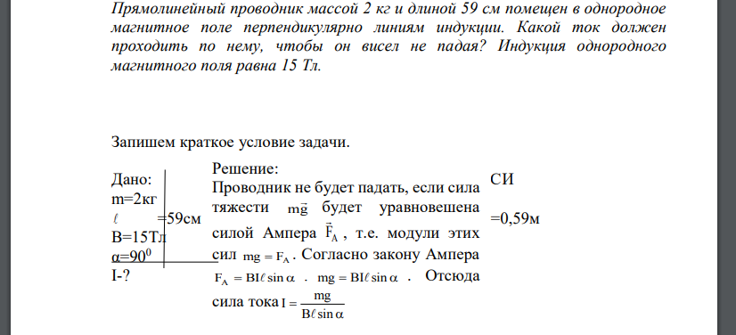 Прямолинейный проводник массой 2 кг и длиной 59 см помещен в однородное магнитное поле перпендикулярно линиям индукции. Какой ток долже