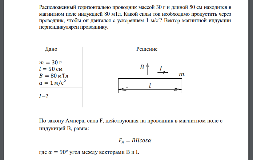 Расположенный горизонтально проводник массой 30 г и длиной 50 см находится в магнитном поле индукцией 80 мТл. Какой силы