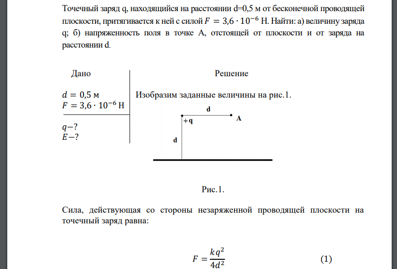 Точечный заряд q, находящийся на расстоянии d=0,5 м от бесконечной проводящей плоскости, притягивается к ней с силой