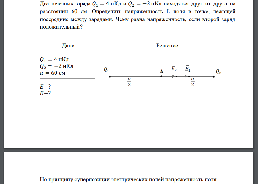 Два точечных заряда 𝑄1 = 4 нКл и 𝑄2 = −2 нКл находятся друг от друга на расстоянии 60 см. Определить напряженность Е поля в точке