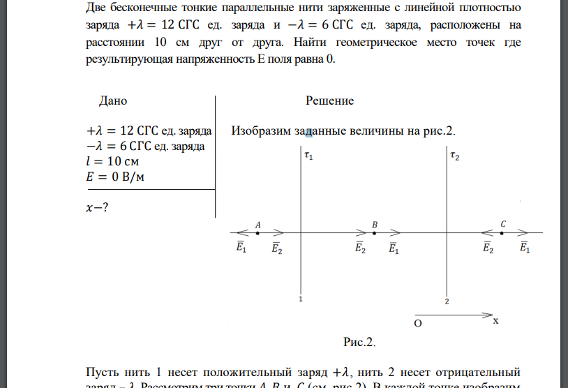 Две бесконечные тонкие параллельные нити заряженные с линейной плотностью заряда +𝜆 = 12 СГС ед. заряда