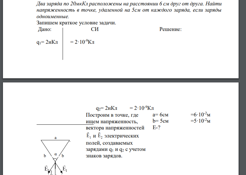 Два заряда по 20мкКл расположены на расстоянии 6 см друг от друга. Найти напряженность в точке, удаленной на 5см от каждог