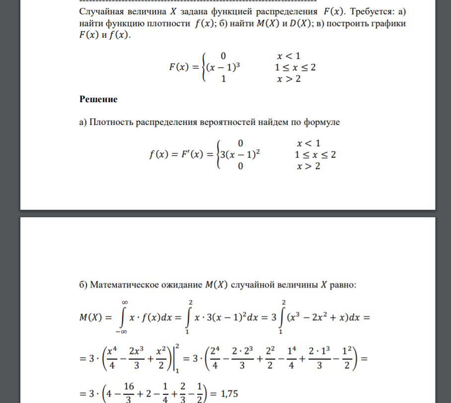 Случайная величина 𝑋 задана функцией распределения 𝐹(𝑥). Требуется: а) найти функцию плотности 𝑓(𝑥); б) найти 𝑀(𝑋) и 𝐷(𝑋); в) построить графики 𝐹(𝑥) и 𝑓(𝑥). 𝐹(𝑥) = { 0 𝑥 < 1 (𝑥 − 1) 3