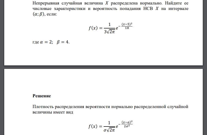 Случайная величина распределена нормально